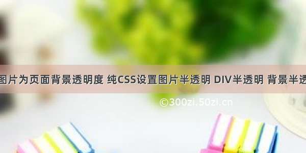 html5设置图片为页面背景透明度 纯CSS设置图片半透明 DIV半透明 背景半透明的方法...