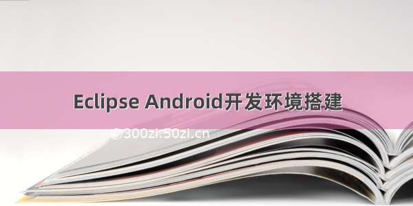 Eclipse Android开发环境搭建