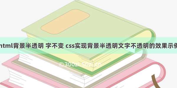 html背景半透明 字不变 css实现背景半透明文字不透明的效果示例