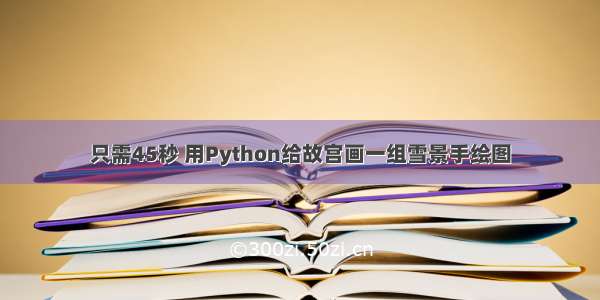 只需45秒 用Python给故宫画一组雪景手绘图