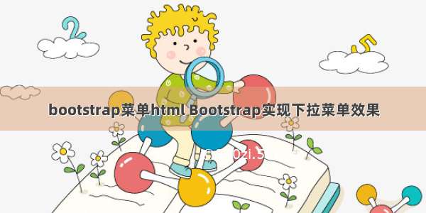 bootstrap菜单html Bootstrap实现下拉菜单效果