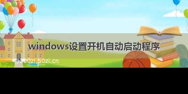 windows设置开机自动启动程序