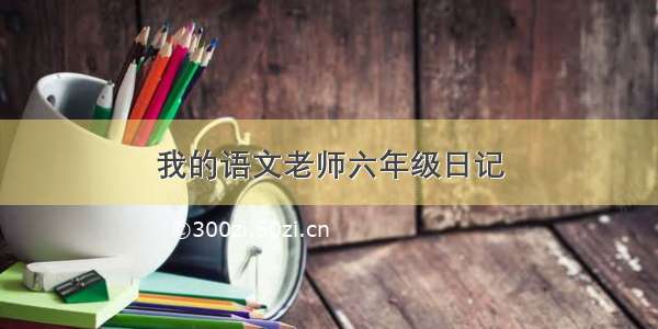 我的语文老师六年级日记