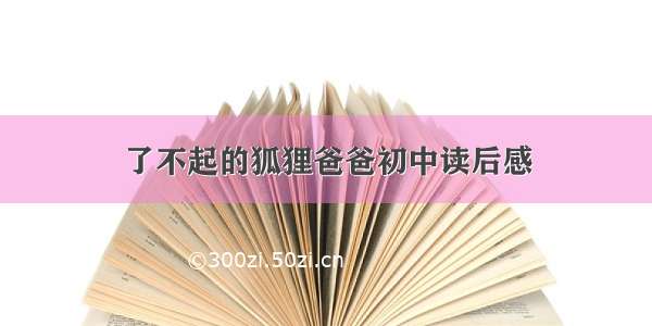 了不起的狐狸爸爸初中读后感