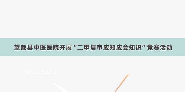 望都县中医医院开展“二甲复审应知应会知识”竞赛活动