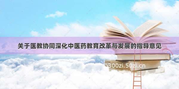 关于医教协同深化中医药教育改革与发展的指导意见