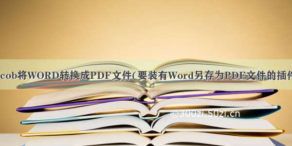 jacob将WORD转换成PDF文件(要装有Word另存为PDF文件的插件)