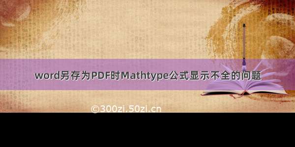 word另存为PDF时Mathtype公式显示不全的问题