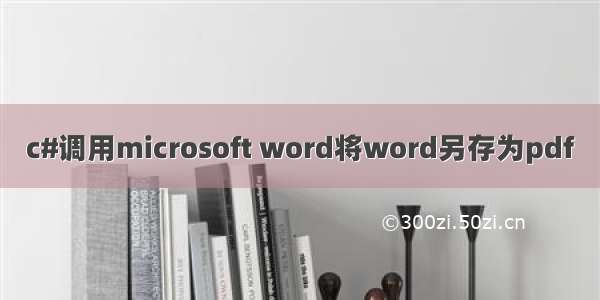 c#调用microsoft word将word另存为pdf