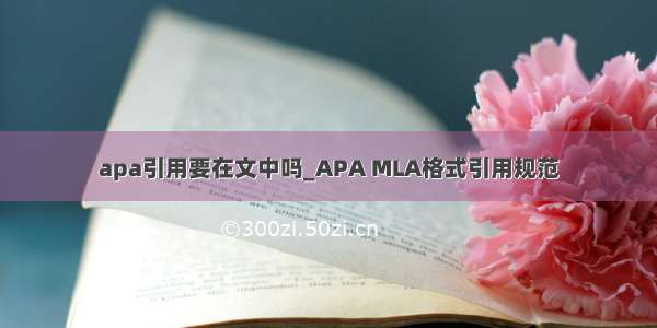 apa引用要在文中吗_APA MLA格式引用规范