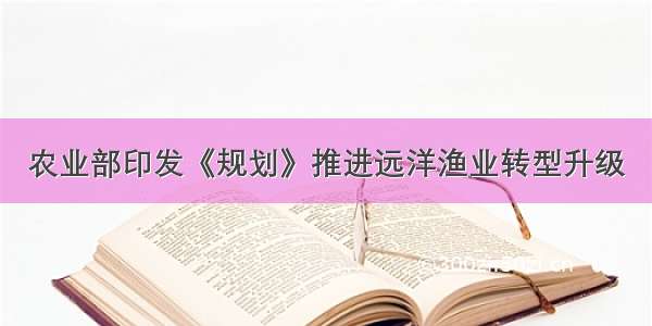 农业部印发《规划》推进远洋渔业转型升级