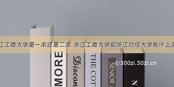 浙江工商大学是一本还是二本 浙江工商大学和浙江财经大学有什么区别