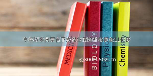 今年以来内蒙古下拨农业保险补贴资金11亿多