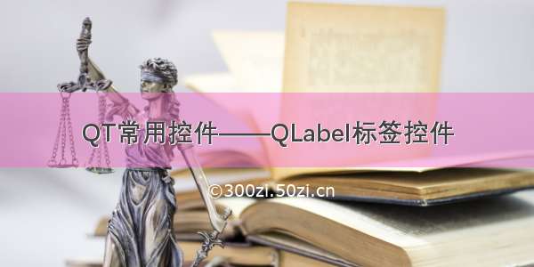 QT常用控件——QLabel标签控件