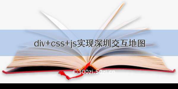 div+css+js实现深圳交互地图