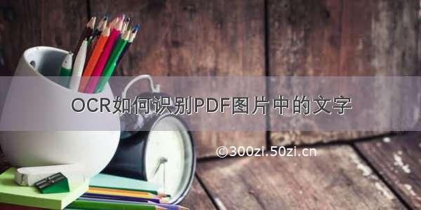 OCR如何识别PDF图片中的文字