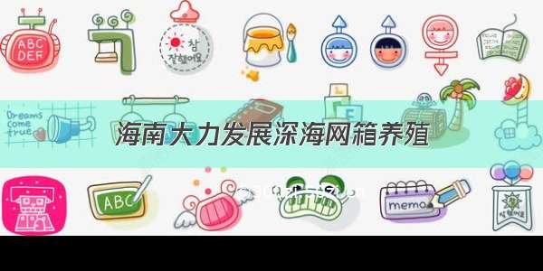 海南大力发展深海网箱养殖