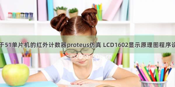 基于51单片机的红外计数器proteus仿真 LCD1602显示原理图程序设计