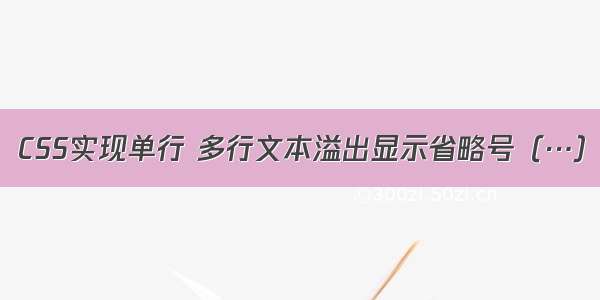 CSS实现单行 多行文本溢出显示省略号（…）