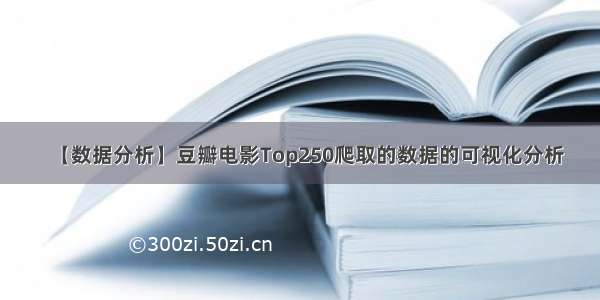 【数据分析】豆瓣电影Top250爬取的数据的可视化分析