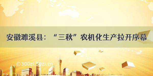 安徽濉溪县：“三秋”农机化生产拉开序幕