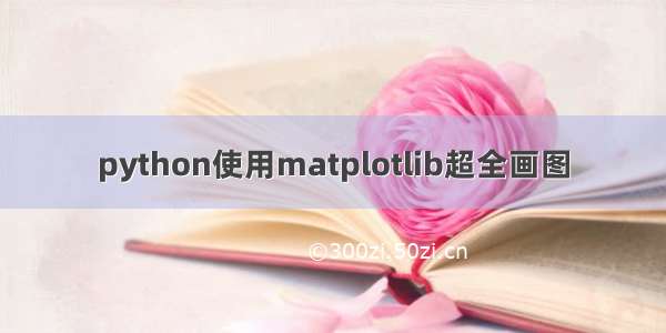 python使用matplotlib超全画图