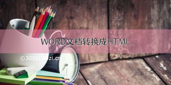 WORD文档转换成HTML