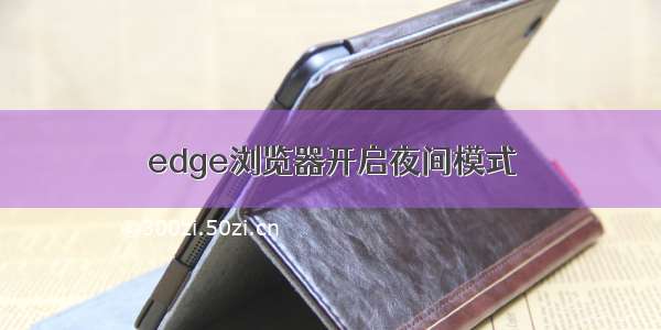 edge浏览器开启夜间模式