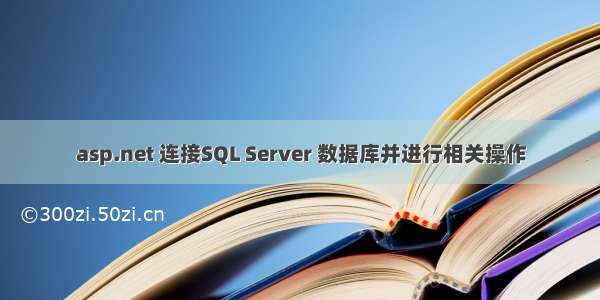 asp.net 连接SQL Server 数据库并进行相关操作