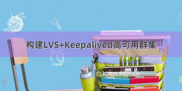 构建LVS+Keepalived高可用群集