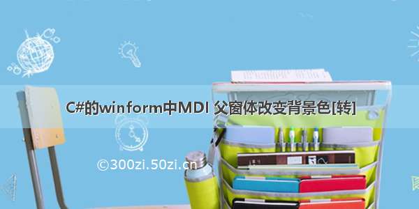 C#的winform中MDI 父窗体改变背景色[转]