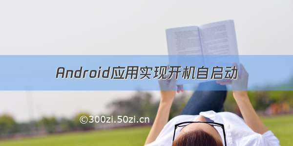 Android应用实现开机自启动