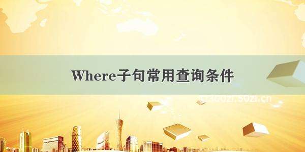 Where子句常用查询条件