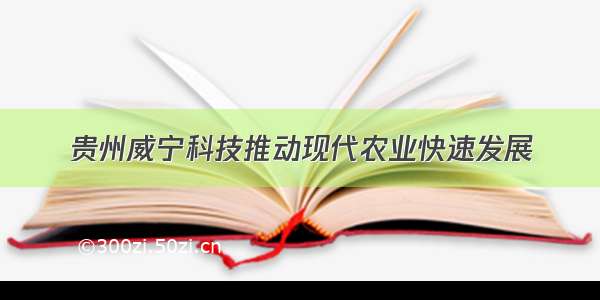 贵州威宁科技推动现代农业快速发展