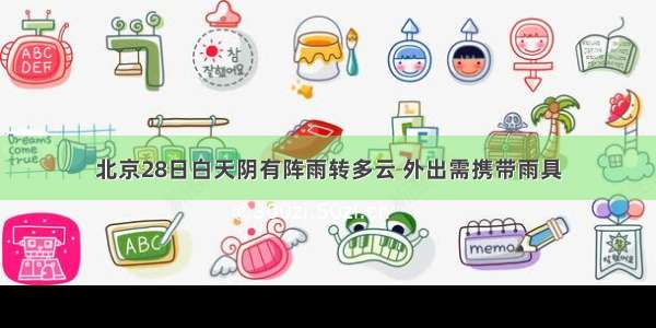 北京28日白天阴有阵雨转多云 外出需携带雨具