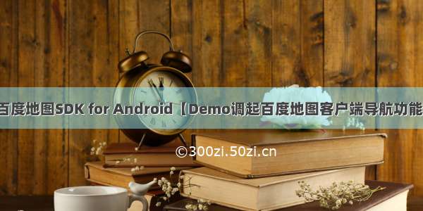 百度地图SDK for Android【Demo调起百度地图客户端导航功能】