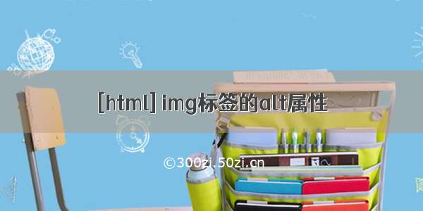 [html] img标签的alt属性