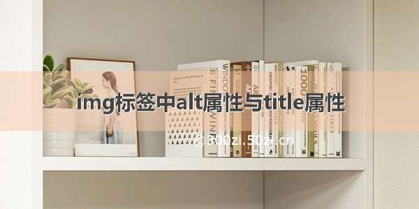 img标签中alt属性与title属性