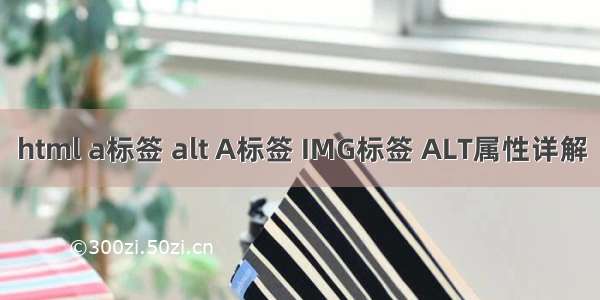 html a标签 alt A标签 IMG标签 ALT属性详解