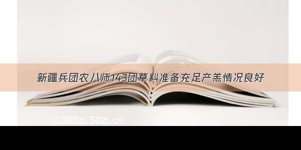 新疆兵团农八师143团草料准备充足产羔情况良好