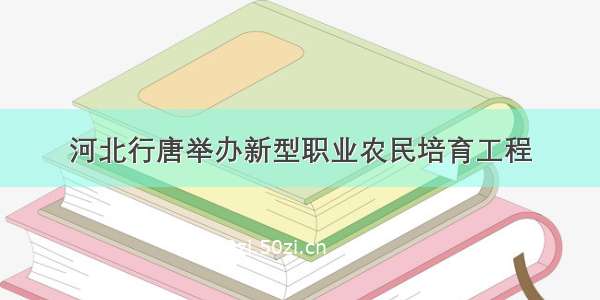 河北行唐举办新型职业农民培育工程