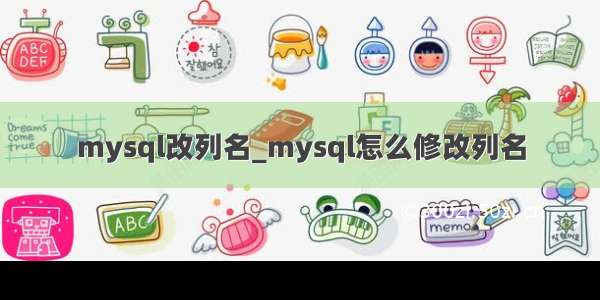 mysql改列名_mysql怎么修改列名