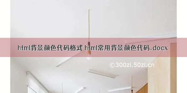 html背景颜色代码格式 html常用背景颜色代码.docx