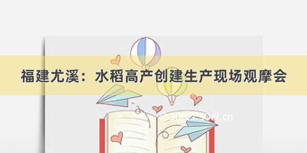 福建尤溪：水稻高产创建生产现场观摩会