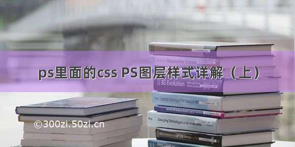 ps里面的css PS图层样式详解（上）