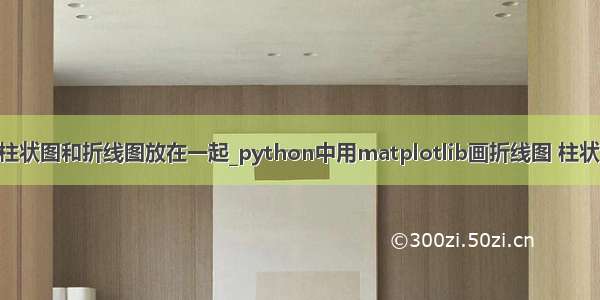 python 柱状图和折线图放在一起_python中用matplotlib画折线图 柱状图 散点图
