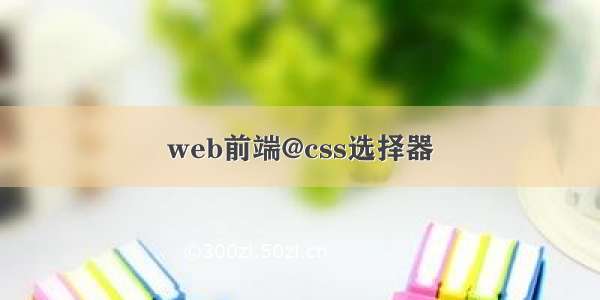 web前端@css选择器