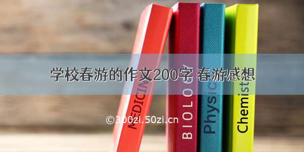 学校春游的作文200字 春游感想