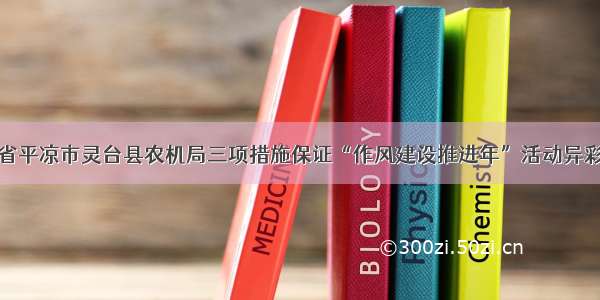 甘肃省平凉市灵台县农机局三项措施保证“作风建设推进年”活动异彩纷呈