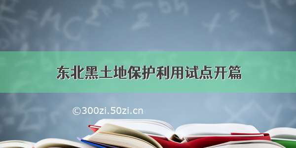 东北黑土地保护利用试点开篇